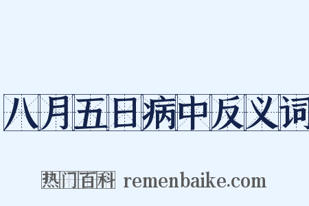 八月五日病中反义词是什么意思的图片